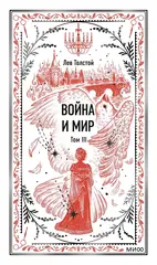 Война и мир. Том 3