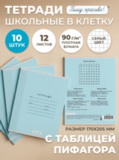 Набор тетрадей в клетку (таблица Пифагора), 12 л, голубая обложка, 10 шт