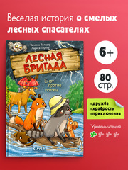 Лесная бригада. Енот против потопа