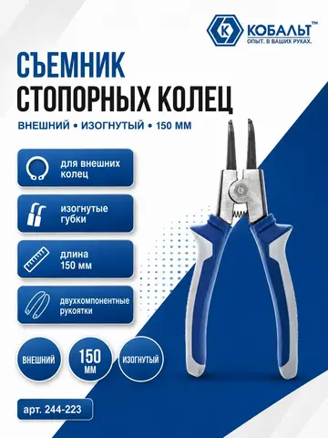 Съемник стопорных колец КОБАЛЬТ внешний изогнутый 150 мм (244-223)