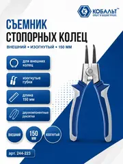 Съемник стопорных колец КОБАЛЬТ внешний изогнутый 150 мм (244-223)
