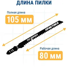Пилки для лобзика по дереву, ДСП ПРАКТИКА тип T13 100 х 75 мм, реверсивные зубы, HCS (2шт.)