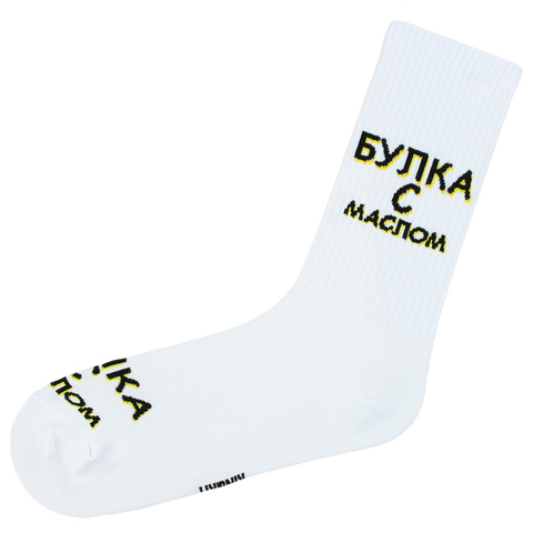 Носки с надписью Булка с маслом оптом