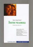 Кристофер Вазей. Бытие человека