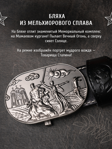 Кожаный ремень «Сталинградский» черного цвета на бляхе-автомат