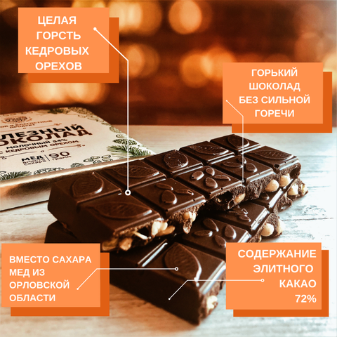 Шоколад горький, 72% какао, на меду, с кедровым орехом