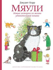 Мяули. Новые истории из жизни удивительной кошки (Б/У)