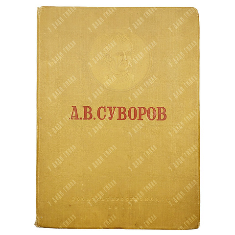А. В. Суворов : альбом / худ. П. А. Алякринский. — М.: Госкультпросветиздат, 1946.