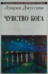 Чувство Бога