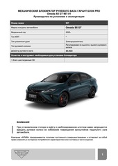 Блокиратор рулевого вала Гарант Блок PRO для OMODA S5 GT c 2023 г. РВ-ф22,2мм