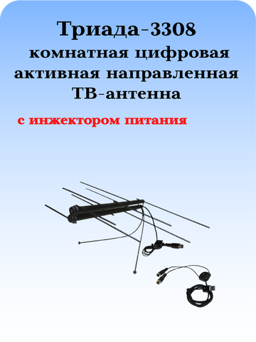 ТВ АНТЕННА КОМНАТНАЯ АКТИВНАЯ ЦИФРОВАЯ ЧЕРНАЯ НА ОКНО ТРИАДА-3307 DVB-T2