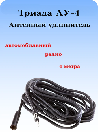 Антенный радио удлинитель Триада АУ-4 метра