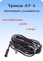 Антенный радио удлинитель Триада АУ-4 метра