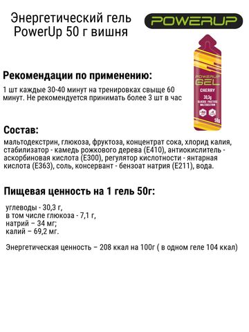 Набор энергетических гелей PowerUp вишня-черника 6 шт