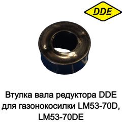 Втулка вала редуктора DDE для газонокосилки LM53-70D, LM53-70DE - 20430140000