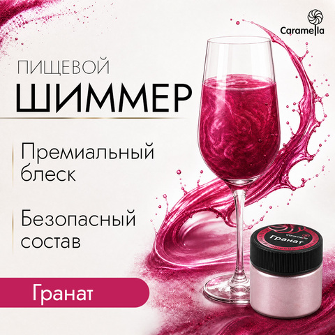 Шиммер пищевой Caramella Гранат, 5 г