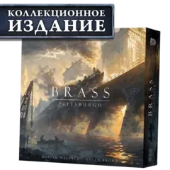 Brass. Питтсбург (КИ). Предзаказ