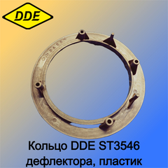 Кольцо DDE ST3546 дефлектора, пластик (792-711-016)