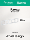 5-постовая рамка, универсальная - AtlasDesign - белый — фото 19
