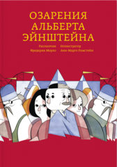 Озарения Альберта Эйнштейна