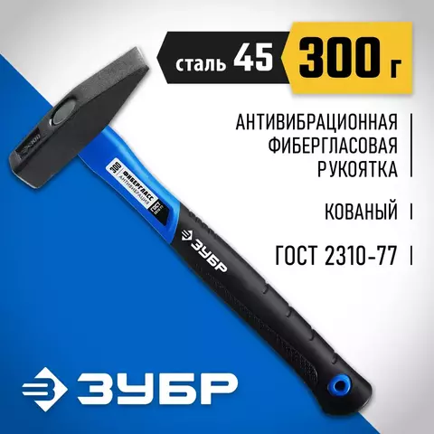 ЗУБР 300 г, слесарный молоток, Профессионал (20020-03)