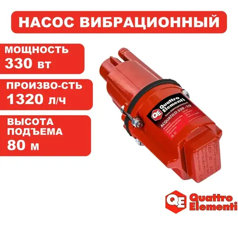 Насос вибрационный QUATTRO ELEMENTI Acquatico 330-10 (330 Вт, 1320 л/ч, для чистой, 80м, кабель10 м (910-355)