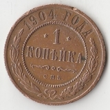 K10977 1904 1 копейка СПБ K10977 1904 1 копейка СПБ