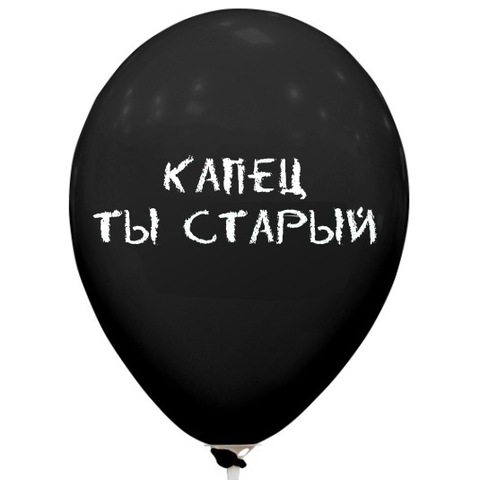 Шар с гелием Капец ты старый, 30 см