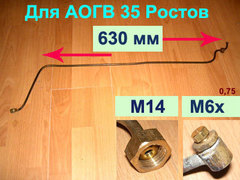 Запальник для газового котла АОГВК-35,1 Ростов исп. 1