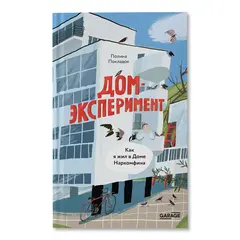 Дом-эксперимент. Как я жил в Доме Наркомфина
