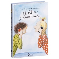 И всё же я счастлива. Русе Лагеркранц