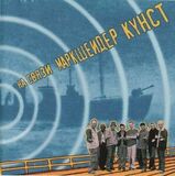 MARKSCHEIDER KUNST: На Связи (Компакт-диск)