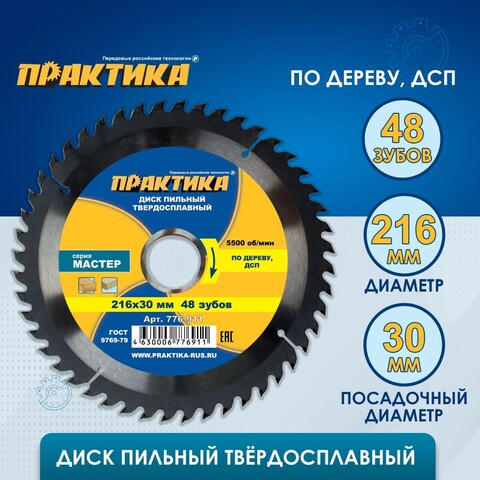 Диск пильный твердосплавный по дереву, ДСП ПРАКТИКА 216 х 30 мм, 48 зубьев (776-911)