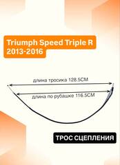 Трос сцепления Triumph Speed Triple R 2013-2016