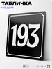 Адресная табличка с номером дома 193, на фасад и забор, черная, 25х25 см, Айдентика Технолоджи