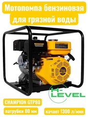 Мотопомпа бензиновая для грязной воды CHAMPION GTP80 (патрубки 80 мм, качает 1300 л/мин)