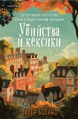 Убийства и кексики