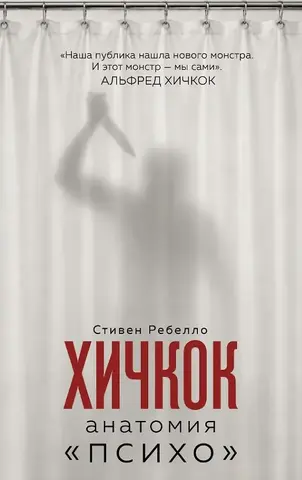 Хичкок. Анатомия «Психо»
