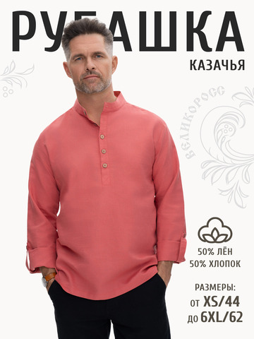 Казачья рубаха коралловая