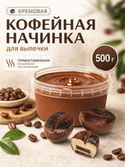 Начинка для выпечки кремовая КОФЕЙНАЯ 500 гр