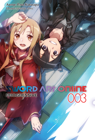Sword Art Online Progressive. Том 3 (Ранобэ)
