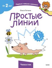 Чевостик. Простые линии
