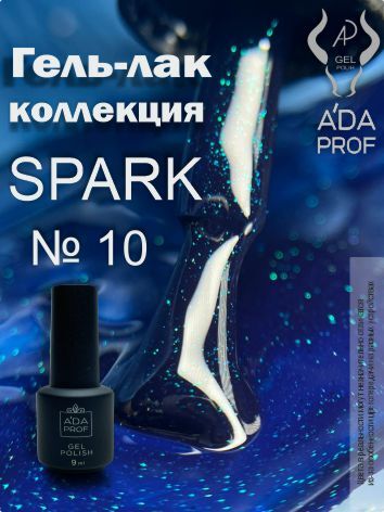 Гель-лак Spark, 9 гр № 10