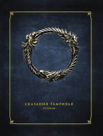 Сказания Тамриэля. Легенды
