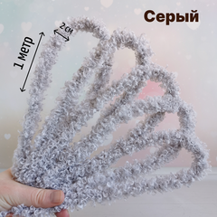 Фурстики Curly, Кудрявая проволока синель для игрушек, набор Серый