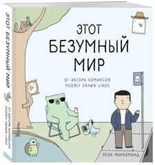 Этот безумный мир. От автора комиксов Poorly Drawn Lines