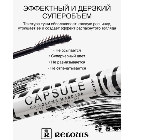 Тушь Capsule объемная стойкая легкосмываемая Relouis — фото 4