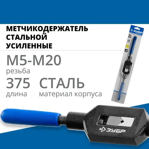 ЗУБР для М5-М20, сталь 45, метчикодержатель №3 с регулируемыми вкладышами, Профессионал (28232-3)