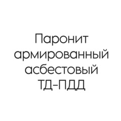Паронит армированный асбестовый ТД-ПДД 5 мм