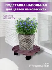 Подставка на колесиках
